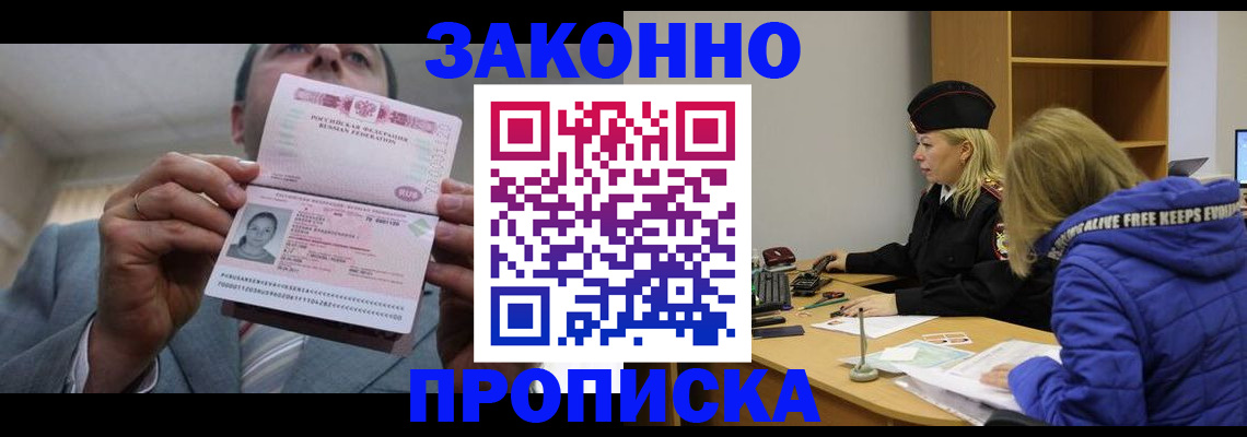 прописка в квартире в Дивногорске